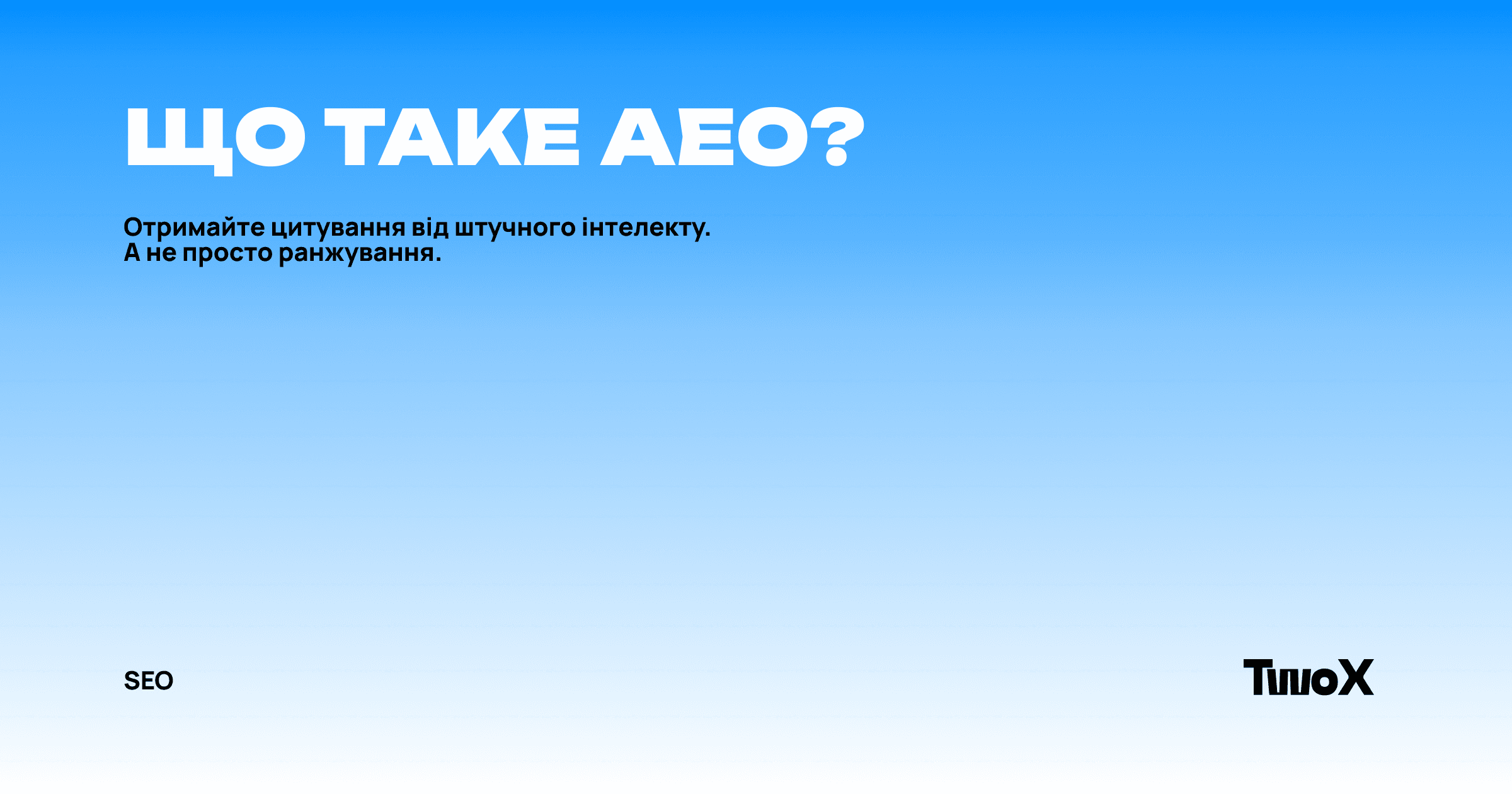 Що таке AEO оптимізація?