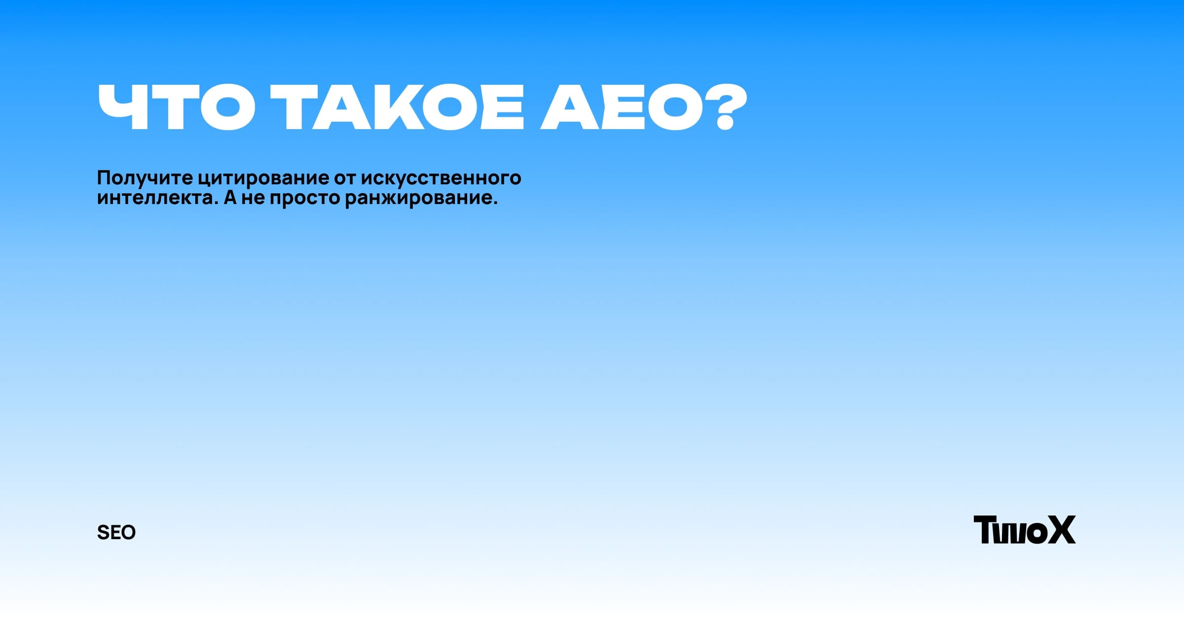 Что такое Answer Engine Optimization (AEO) и почему это важно в 2026 году